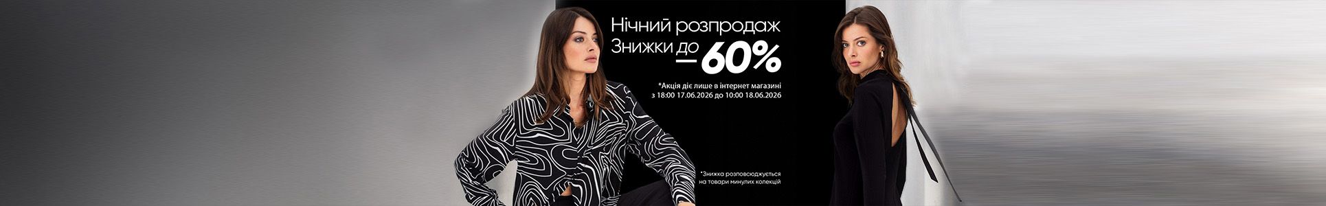 Нічний Розпродаж ( в каталозі вузький 1920_300))
